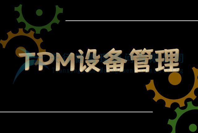 企业实行TPM管理，操作人员还须具备以下四个方面的能力(图1)