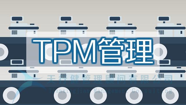 企业成功落实TPM管理四个阶段