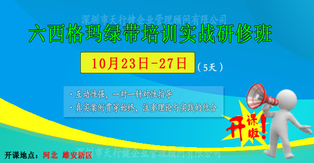 天行健：10月23-27日六西格玛绿带公开课即将在雄安新区开课