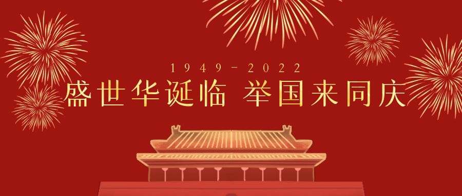天行健咨询：2022年国庆节放假通知
