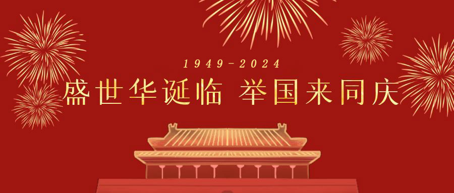 天行健精益生产咨询公司  2024年国庆节放假通知