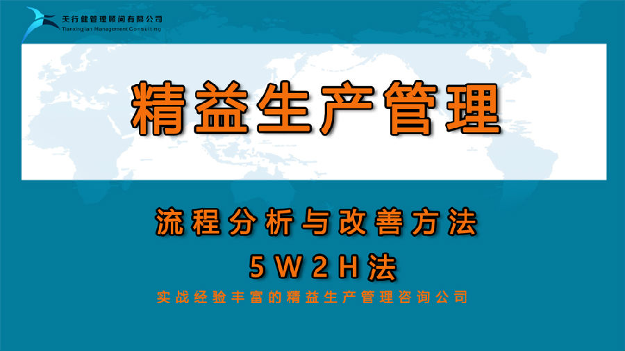 精益生产：流程分析与改善方法——5W2H法