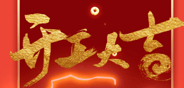 初九启新程,马年创辉煌 | 天行健咨询正式开工